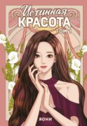 Истинная красота. Т. 1: вебтун
