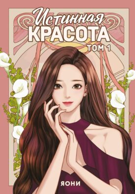 Истинная красота. Т. 1: вебтун