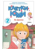 Клетки Юми. Т. 2: вебтун
