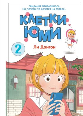 Клетки Юми. Т. 2: вебтун