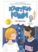 Клетки Юми. Т. 3: вебтун