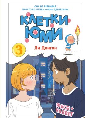 Клетки Юми. Т. 3: вебтун