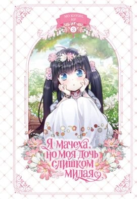 Я мачеха, но моя дочь слишком милая. Т. 3
