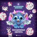 Волшебные зверята: Арт-раскраска антистресс