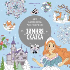 Зимняя сказка