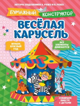Веселая карусель. Бумажный конструктор