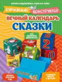 Вечный календарь. Сказки. Бумажный конструктор