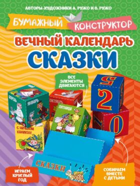 Вечный календарь. Сказки. Бумажный конструктор