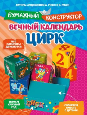 Вечный календарь. Цирк. Бумажный конструктор