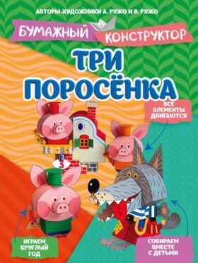 Три поросенка. Бумажный конструктор