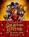 Приключения Буратино, или Золотой ключик: повесть-сказка (книжка-картинка. кинопостер)