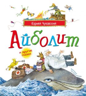 Айболит и другие сказки: сборник