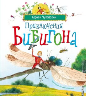 Приключения Бибигона: сказка