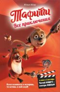 Все приключения Тафити