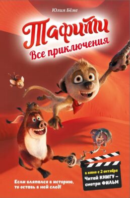 Все приключения Тафити