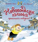 Новогодняя книга кроличьих историй