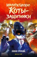 Императорские коты-защитники. Лунная пропажа