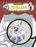 Левша: рассказ