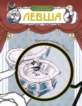 Левша: рассказ