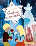 Снежная королева: сказка