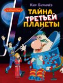 Тайна третьей планеты: повесть