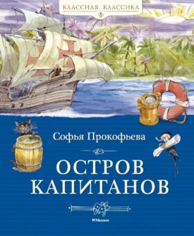 Остров капитанов: сказочная повесть