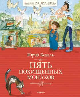 Пять похищенных монахов: повесть