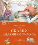 Сказки дядюшки Римуса