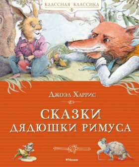 Сказки дядюшки Римуса