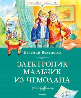 Электроник - мальчик из чемодана: фантастическая повесть