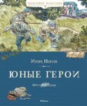 Юные герои: рассказы