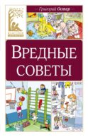 Вредные советы: стихотворение