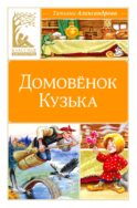 Домовенок Кузька: сказка