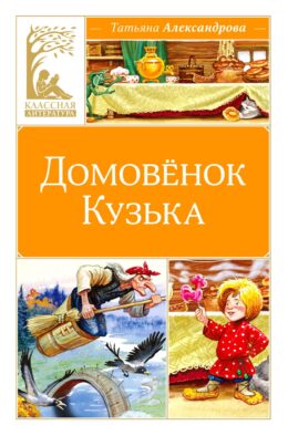 Домовенок Кузька: сказка