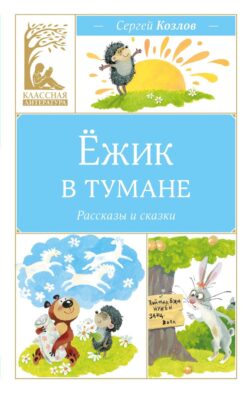 Ежик в тумане