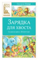 Зарядка для хвоста. Сказки из цикла «38 попугаев»