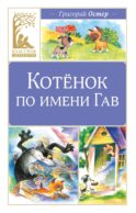 Котенок по имени Гав