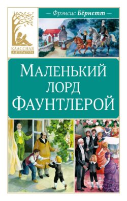 Маленький лорд Фаунтлерой: повесть