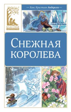 Снежная королева: сказка