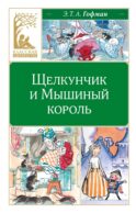 Щелкунчик и Мышиный король: сказка