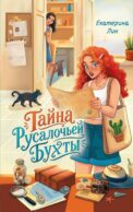Тайна Русалочьей бухты: детектив