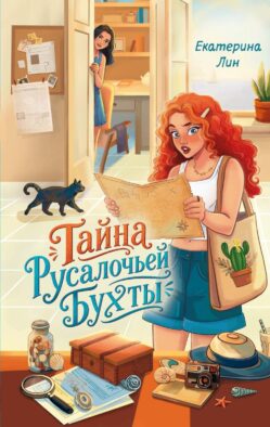 Тайна Русалочьей бухты: детектив
