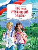 Что мы Родиной зовем?: стихи