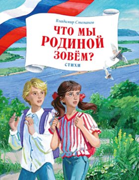 Что мы Родиной зовем?: стихи