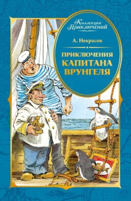 Приключения капитана Врунгеля: повесть-сказка