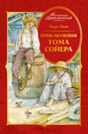 Приключения Тома Сойера: повесть