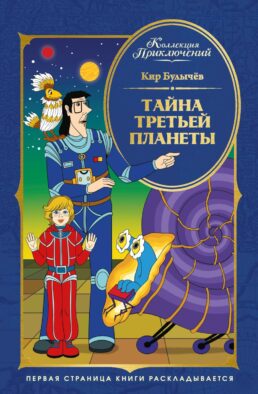 Тайна третьей планеты: фантастическая повесть