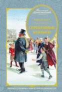 Ханс Бринкер, или Серебряные коньки: рассказ о жизни в Голландии