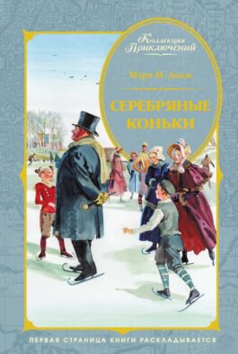Ханс Бринкер, или Серебряные коньки: рассказ о жизни в Голландии