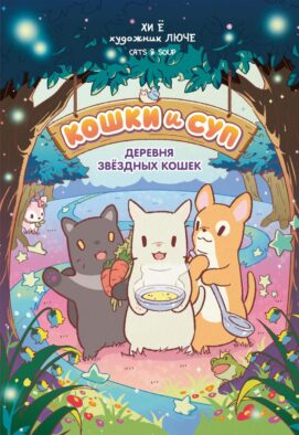 Кошки и суп. Деревня звездных кошек. Т. 1